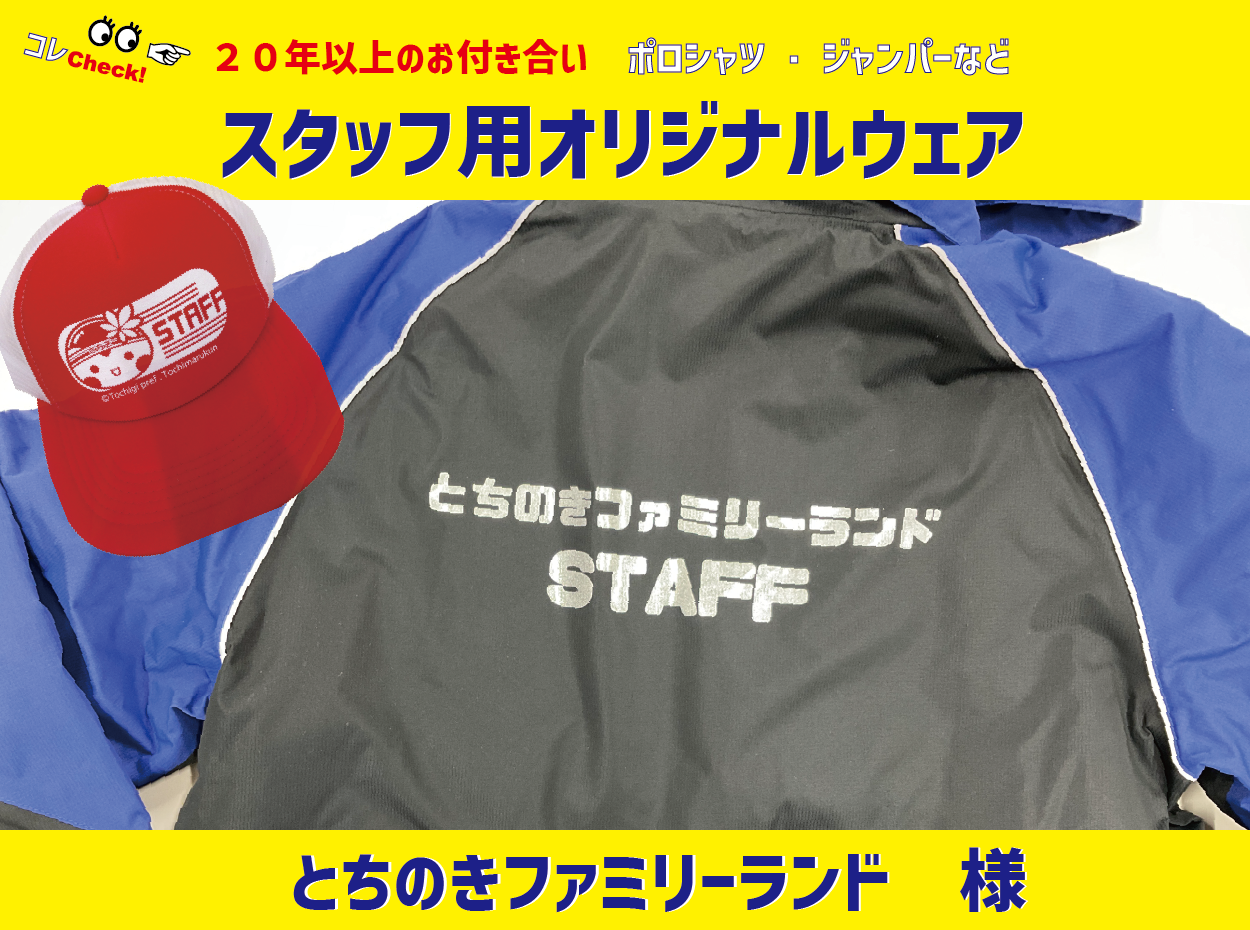 「とちのきファミリーランド」様　スタッフ用オリジナルウェア
